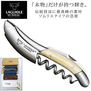 ソムリエナイフ ラギオール ワインオープナー」の人気商品一覧 | 安い 
