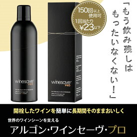 アルゴンガス【1本150回分 1本～4本セット】 酸化防止 日本製食品用ガス100％ アルゴン ワインセーブ プロ フード＆ワイン 無味無臭 日本酒 醤油 食用油 オリーブオイル 茶葉 コーヒー 長期保存 フードロス削減 WINESAVE PRO PREMIUM WINE PRESERVER