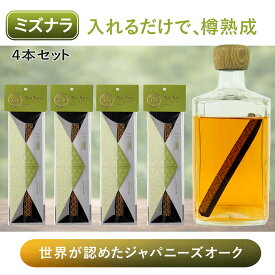 国産 有明産業 ミズナラスティック ウイスキー熟成スティック ヤマザクラ(山桜) クリ(栗) アメリカンホワイトオーク 樽風味 ワイン 焼酎 日本酒 ブランデー 樽熟成 樽フレーバー タルバー フレーバースティック