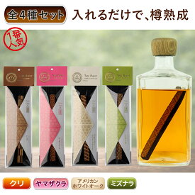 【全4種セット】 国産 有明産業製 ウイスキー熟成スティック ミズナラスティック アメリカンオーク ヤマザクラ クリ 樽風味 ワイン 焼酎 日本酒 ブランデー 樽熟成 樽フレーバー タルバー フレーバースティック