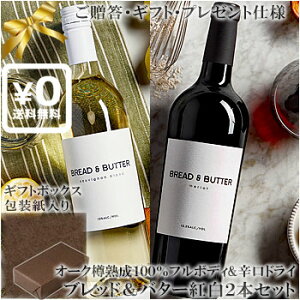 ���������݃M�t�g���ϔ�����g��2�{�Z�b�g(�������) �y�u���b�h���o�^�[�z �\�[���B�j�����u�����b�������[ Bread and Butter Sauvignon Blanc, Merlot California �e750ml �J���t�H���j�A���C�� �ԃ��C