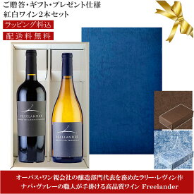 ★送料込みギフト箱入り紅白2本セット 包装紙込み 【フリーランダー】 カベルネ・ソーヴィニヨン｜シャルドネ ボトルド バイ ナパ・ヴァレー Freelander Cabernet Sauvignon, Chardonnay Califronia 各750ml カリフォルニアワイン 赤白プレゼント仕様 父の日プレゼント