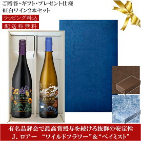 ★送料込みギフト箱入り紅白2本セット 包装紙込み【Jロアー】 ヴァルディギエ “ワイルドフラワー”｜ホワイトリースリング “ベイミスト” モントレー J. Lohr Wildflower Valdiguie, BAY MIST White Riesling Monterey 各750ml 赤白ワイン 贈りものプレゼント仕様