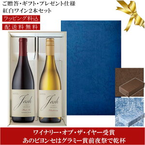 WOY受賞★送料込みギフト箱入り紅白2本セット 包装紙込み 【ジョシュ・セラーズ】 ピノ・ノワール|シャルドネ Josh Cellars Pinot Noir Chardonnay Califronia 各750ml カリフォルニアワイン 赤ワイン白ワ