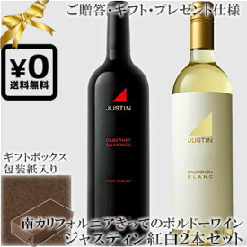 ★送料込みギフト化粧箱入り紅白2本セット(包装紙込み) 【ジャスティン】 カベルネソーヴィニヨン｜ソーヴィニヨンブラン パソロブレス Justin Cabernet Sauvignon, Sauvignon Blanc Paso Robles 各750ml フルボディカリフォルニアワイン プレゼント仕様 父の日プレゼント