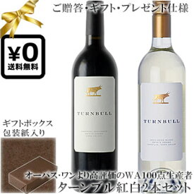 ★送料込みギフト化粧箱入り紅白2本セット(包装紙込み) 【ターンブル】 カベルネソーヴィニヨン｜ソーヴィニヨンブラン ナパ・ヴァレー Turnbull Cabernet Sauvignon, Sauvignon Blanc Napa Valley 各750mlフルボディナパバレーワイン 紅白 プレゼント仕様