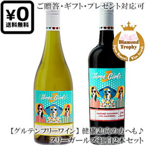 ݍg2{Zbg MtgΉ yX[K[Yz JxlE\[BjbVhl Three Girls Estate Grown CABERNET SAUVIGNON, CHARDONNAY Lodi California e750ml ԔC ̃v