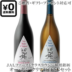 ���������ݍg��2�{�Z�b�g(�����M�t�g�Ή���) �y�I�[�E�{���E�N���}�z �s�m�E�m���[���b�V�����h�l �c�o�L�E���x�� �T���^�E�o�[�o�� Au Bon Climat Pinot Noir, Chardonnay ABC TSUBAKI LABEL Santa Barbara �e75