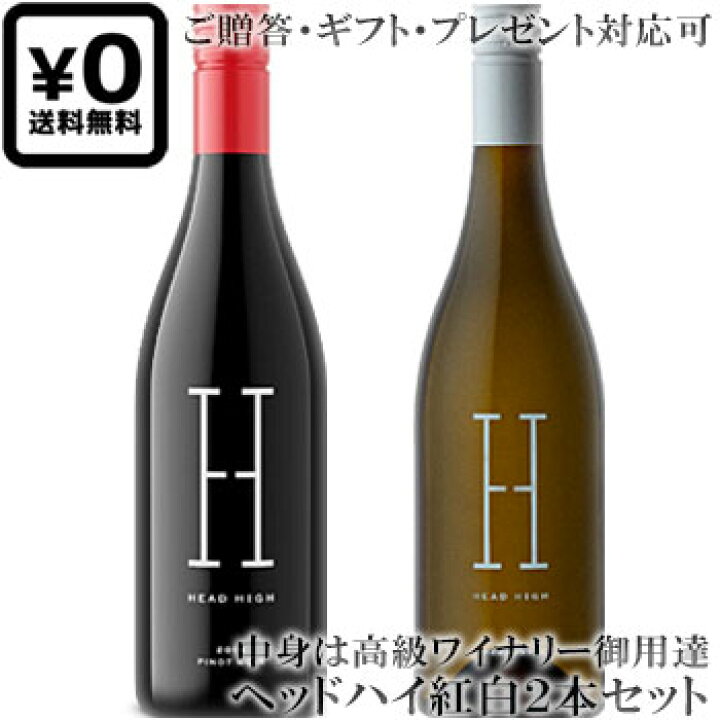 楽天市場】○送料込み紅白2本セット(贈答ギフト対応可)【ヘッドハイ 