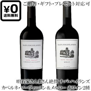 ݐ2{Zbg MtgΉ y2 ipnCYz JxlE\[Bjb[ ipE@[ Napa Highlands Cabernet Sauvignon, Merlot Napa Valley e750ml JtHjA