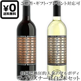 ●送料込み紅白2本セット(贈答ギフト対応可) 【ザ・プリズナー】 レッド・ブレンド｜ソーヴィニヨン・ブラン アンシャックルド THE PRISONER Red Blend, Sauvignon Blanc UNSHACKLED 各750ml フルボディカリフォルニアワイン 赤ワイン白ワイン贈りものプレゼント