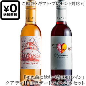 ݍg2{Zbg MtgΉ yNAfB[z IW}XJbg gGbZVAhbubN}XJbg gGWEh Quady Winery Orange Muscat Essensia, Black Muscat Elysium e375ml 