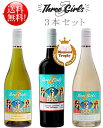 お中元ギフト対応可【送料無料スリーガールズ3本セット】 グルテンフリー カベルネソーヴィニヨン, シャルドネ, ソーヴィニヨンブラン エステート ロダイ 750ml Three Girls Estate California 750ml (クール便は別途+\260) カリフォルニアワイン スクリューキャップ赤白