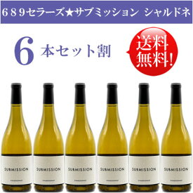 ●送料無料お得6本セット《サブミッション(689セラーズ)》 シャルドネ カリフォルニア Submission 689 Cellars Chardonnay California 750ml現行年 贈答ギフト対応可 カリフォルニア白ワイン