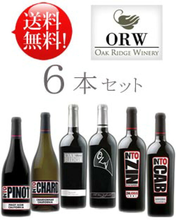 楽天市場 送料無料お試しワインセット オークリッジ６本 ジンファンデル3種 Oak Ridge リザーヴ エインシェントヴァイン オージーヴィー Ozv オールドヴァイン イントゥ Into ロダイ カベルネソーヴィニヨン シャルドネ ピノノワール各750ml6本セット