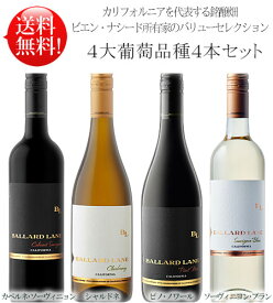 送料無料【4大品種バラードレーン4本セット】 シャルドネ, ピノノワール, ソーヴィニヨンブラン, カベルネソーヴィニヨン Ballard Lane Chardonnay California, Pinot Noir, Sauvignon Blanc, Cabernet Sauvignon Central Coast 750ml カリフォルニアワイン 赤ワイン白ワイン