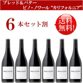 ●送料無料お得6本セット《ブレッド＆バター》 ピノ・ノワール カリフォルニア Bread & Butter Wines Pinot Noir California 750ml現行年 贈答ギフト対応可 カリフォルニア赤ワイン