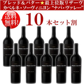 ●送料無料お得10本セット【●リザーヴ(Reserve) ブレッド＆バター】 カベルネ・ソーヴィニヨン “リザーヴ” ナパ・ヴァレー Bread & Butter Wines Cabernet Sauvignon NAPA VALLEY RESERVE 750ml現行年 贈答ギフト対応可 カリフォルニア赤ワイン
