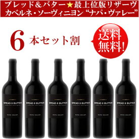 ●送料無料お得6本セット【●リザーヴ(Reserve) ブレッド＆バター】 カベルネ・ソーヴィニヨン “リザーヴ” ナパ・ヴァレー Bread & Butter Wines Cabernet Sauvignon NAPA VALLEY RESERVE 750ml現行年 贈答ギフト対応可 カリフォルニア赤ワイン