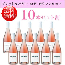 ●送料無料お得10本セット【ブレッド＆バター】 ロゼ カリフォルニア Bread & Butter Wines ROSE California 750ml現行年 贈答ギフト対応可 カリフォルニアワイン