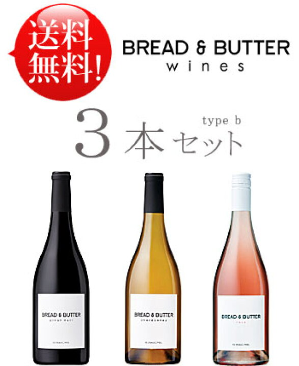 楽天市場 送料無料ブレッド バターお試しワイン3本セットb ピノノワール ロゼ シャルドネ Bread And Butter Wines Chardonnay Pinot Noir Rose California 750ml クール便は別途 260 白赤ワイン カリフォルニアワイン専門店あとりえ 誕生日プレゼント