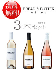 《送料無料ブレッド＆バターお試しワイン3本セットe》ソーヴィニヨン・ブラン, シャルドネ, ロゼ Bread and Butter Wines SAUVIGNON BLANC, CHARDONNAY, ROSE California 750ml (クール便は別途+\260) 白ワイン カリフォルニアワイン専門店あとりえ 誕生日プレゼント