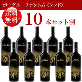 ●送料無料お得10本セット《ボーグル》 ファントム・レッド カリフォルニア Bogle Vineyards Proprietary Red Phantom California 750ml現行年 贈答ギフト対応可 カリフォルニア赤ワイン