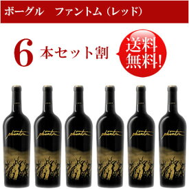 ●送料無料お得6本セット《ボーグル》 ファントム・レッド カリフォルニア Bogle Vineyards Proprietary Red Phantom California 750ml現行年 贈答ギフト対応可 カリフォルニア赤ワイン