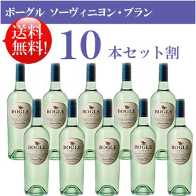 ●送料無料お得10本セット《ボーグル》 ソーヴィニヨン・ブラン カリフォルニア Bogle Vineyards Sauvignon Blanc California 750ml現行年 贈答ギフト対応可 カリフォルニア白ワイン