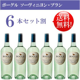 ●送料無料お得6本セット《ボーグル》 ソーヴィニヨン・ブラン カリフォルニア Bogle Vineyards Sauvignon Blanc California 750ml現行年 贈答ギフト対応可 カリフォルニア白ワイン