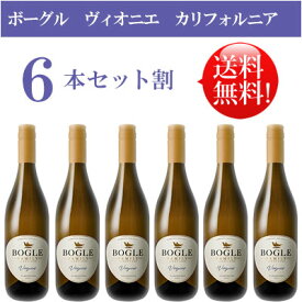 ●送料無料お得6本セット《ボーグル》 ヴィオニエ カリフォルニア Bogle Vineyards Viognier California 750ml現行年 贈答ギフト対応可 カリフォルニア白ワイン