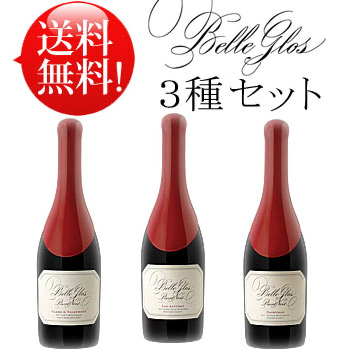 楽天市場 送料無料3本セット ベルグロス全3種 By ケイマス ピノノワール 1 デイリーマン 2 ラスアルツラス 3 クラーク テレフォン 19 Belle Glos Caymus Dairyman ロシアンリヴァーヴァレー Lasalturas サンタルシアハイランズ Clark Telephone サンタ