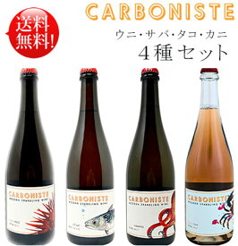 【ウニ・サバ・タコ・カニ計4種 カーボニスト4本セット】 ピノノワール ロゼ, アルバリーニョ, ピノグリージョ, オレンジ 辛口カリフォルニアスパークリングワイン CARBONISTE Sparkling wine SEA ​​URCHIN, MACKEREL, OCTOPUS, CRAB 750ml 王冠仕様