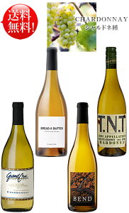 送料無料4種【オーク樽熟成シャルドネ プチ贅沢セレクション飲み比べセット】 ブレッド&バター, グランクリュ・ヴィンヤーズ, ベンド, TNT 各750ml 白ワイン Bread&Butter Grand Cru Vineyards BEND TNT Ch