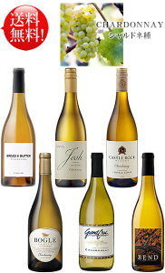 送料無料6種【オーク樽熟成シャルドネ プチ贅沢セレクション飲み比べセット】 ブレッド&バター, キャッスルロック, ジョシュ・セラーズ, ボーグル, ベンド, グランクリュ・ヴィンヤーズ