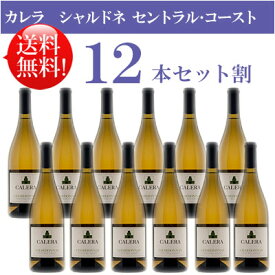 ●送料無料お得12本セット【カレラ】 シャルドネ セントラル・コースト Calera Chardonnay Central Coast 750ml現行年 贈答ギフト対応不可 カリフォルニア白ワイン 父の日プレゼント