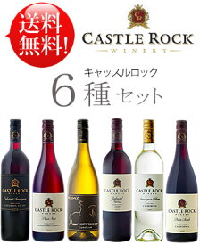 送料無料《キャッスルロック紅白6種お試しセットb》 ドレサージュ シャルドネ, ジンファンデル, ピノノワール, カベルネソーヴィニヨン, プティシラー, ソーヴィニヨンブラン Castle Rock DRESSAGE Chardonnay, Zinfandel etc.750ml クール便は\260加算 カリフォルニアワイン