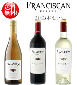 赤白3種【送料無料フランシスカン お試しワインセット】カベルネ・ソーヴィニヨン, シャルドネ, ソーヴィニヨン・ブラン カリフォルニア Franciscan Estate Cabernet Sauvignon, Chardonnay, Sauvignon Blanc California ※白はスクリューキャップ クールは+\300