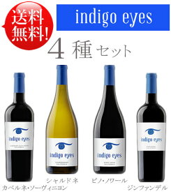 【送料無料 インディゴアイズお試し4本セット】シャルドネ, ピノノワール, カベルネ・ソーヴィニヨン, ジンファンデル Indigo Eyes CHARDONNAY, PINOT NOIR, CABERNET SAUVIGNON, ZINFANDEL California 750ml クール便は別途+\300 カリフォルニアワイン