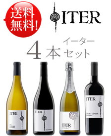 【送料無料イーターお試しワイン4本セット】カベルネ・ソーヴィニヨン, ピノ・ノワール, シャルドネ, ホワイトスパークリング Iter CABERNET SAUVIGNON, PINOT NOIR, CHARDONNAY, WHITE SPARKLING WINE 750ml あと8本まで送料込み クール便は別途300円 カリフォルニアワイン