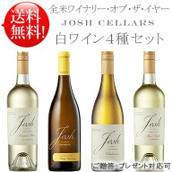 WoY受賞【送料無料お試し4本セット】 ジョシュセラーズ白ワイン4種 シャルドネ2種(リザーヴ バタリー＆カ…