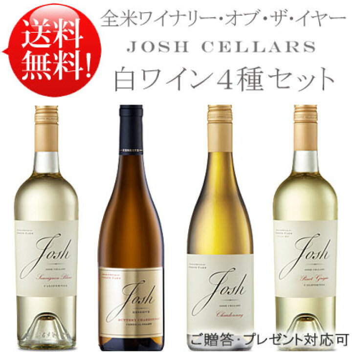 楽天市場】WoY受賞【送料無料お試し4本セット】 ジョシュセラーズ白 