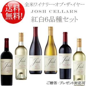 WoY受賞【送料無料 赤白6本セット】 ジョシュセラーズ ピノノワール カベルネソーヴィニヨン カリフォルニア ジンファンデル シャルドネ ソーヴィニヨンブラン ピノグリージョ Josh Cellars Cabe