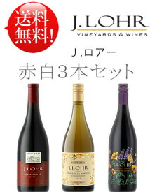 赤白計3種【送料無料J.ロアーお試しワインセット】 シャルドネ, シラー, ヴァルディギエ J. Lohr Chardonnay Riverstone, Syrah, Wildflower Valdiguie各750ml カリフォルニアワイン 赤ワイン白ワイン クールは+\260 (あと9本迄送料込み同梱可)