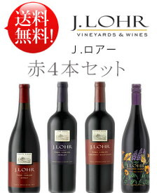 赤4種【送料無料J.ロアーお試しワインセット】 カベルネ・ソーヴィニヨン, メルロー, シラー, ヴァルディギエ J. Lohr Cabernet Sauvignon Seven Oaks, Merlot, Syrah, Valdiguie各750ml カリフォルニアワイン 赤ワイン クールは+\300 (あと8本迄送料込み同梱可)