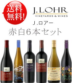 赤白6種【送料無料J.ロアー6本セット】 カベルネソーヴィニヨン, シャルドネ, メルロー, シラー, ヴァルディギエ, リースリング J. Lohr Cabernet Sauvignon, Chardonnay etc 各750ml カリフォルニアワイン 赤ワイン白ワイン クールは+\300 あと6本迄送料込み同梱可