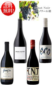 送料無料4種【ピノ・ノワール贅沢セレクション飲み比べセット】 ブレッド＆バター, TNT, グランクリュ・ヴィンヤーズ, エミリアーナ エコ・バランス 各750ml 赤ワイン Bread&Butter TNT Grand Cru Vineyards Emiliana Eco Balance Pinot Noir クールは290円加算