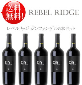 送料無料● レベルリッジ ジンファンデル5本セット Rebel Ridge Zinfandel California 750ml 現行年 クールは別途+\260 プレゼント対応可 フィオールディソル ワイナリー赤ワイン カリフォルニアワイン専門店 プレゼント贈答対応