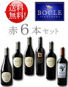 【送料無料お試しワインセット ボーグル赤ワイン6本】 カベルネソーヴィニヨン｜オールドヴァイン ジンファンデル｜プティシラー｜メルロー｜ピノノワール｜エッセンシャル レッド各1本750ml Bogle Vineyards カリフォルニアワイン あと6本迄送料込み同梱可 クール便は+\260