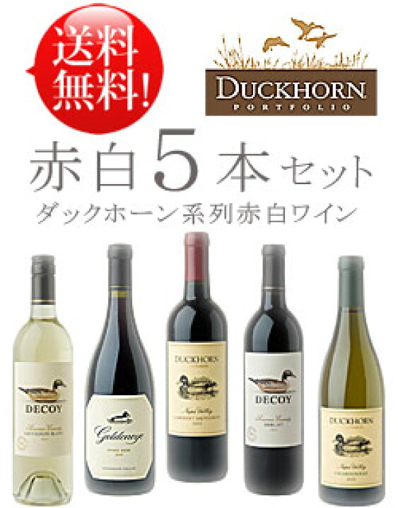 楽天市場】送料無料お試しワインセット 【ダックホーン系赤白5本 